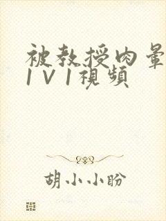 被教授肉晕了H1∨1视频