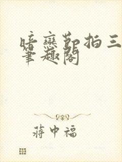 暗恋节拍三三娘笔趣阁