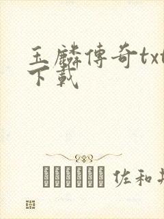 玉麟传奇txt下载