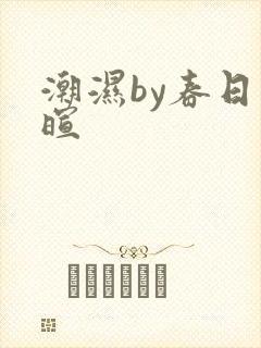 潮湿by春日负暄