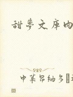 甜梦文库肉文