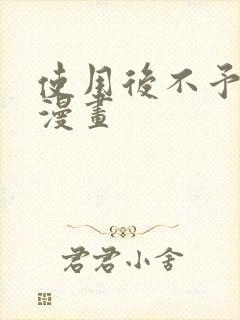 使用后不予退货漫画