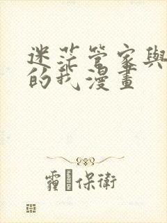 迷茫管家与懦弱的我漫画