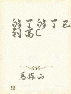 够了够了已经满到高C
