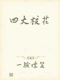 四大校花