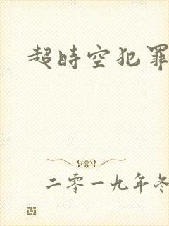 超时空犯罪集团