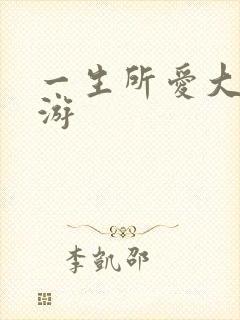 一生所爱大话西游