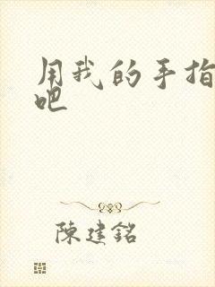用我的手指扰乱吧