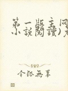 第一版主网(在小说阅读)免费阅读