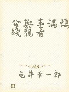 公与丰满熄4在线观看