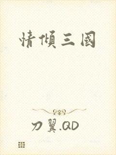 情倾三国