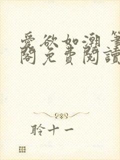 爱欲如潮 笔趣阁免费阅读