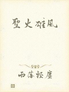 圣火雄风