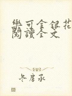 乐可金银花免费阅读全文