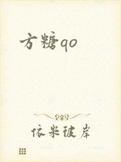 方糖qo