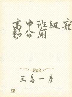 高中班级宠物移动公厕