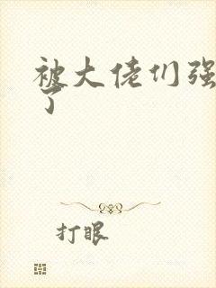 被大佬们强制爱了