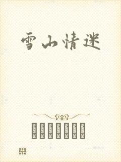 雪山情迷