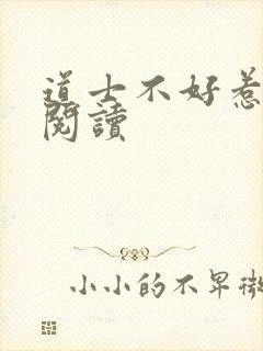 道士不好惹全文阅读