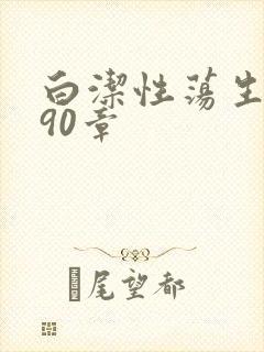 白洁性荡生活第90章