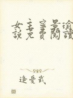 女主宁景瑜的小说免费阅读