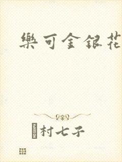 乐可金银花免费