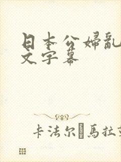 日本公妇乱偷中文字幕
