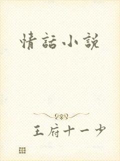 情话小说