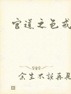官道之色戒