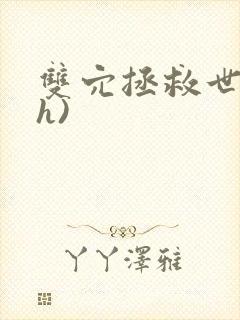 双穴拯救世界(h)