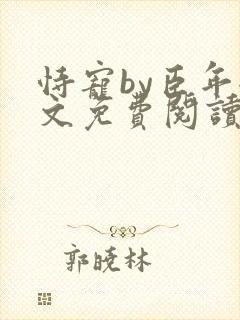 恃宠by臣年全文免费阅读