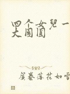 四个女儿一锅烩大团圆