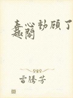 春心动顾了之笔趣阁