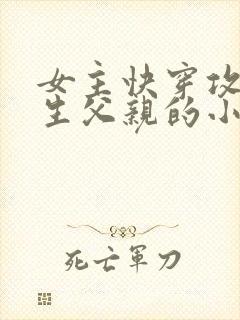 女主快穿攻略亲生父亲的小说