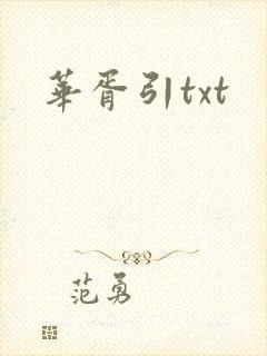 华胥引txt