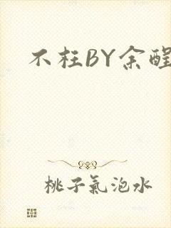 不枉BY余酲
