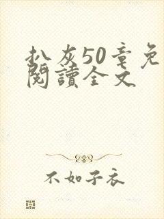 扒灰50章免费阅读全文