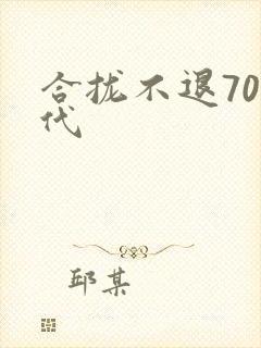 合拢不退70年代