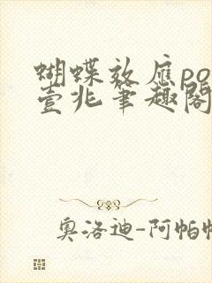 蝴蝶效应po兆壹兆笔趣阁