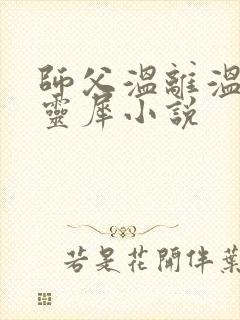 师父温离温崖洛灵犀小说