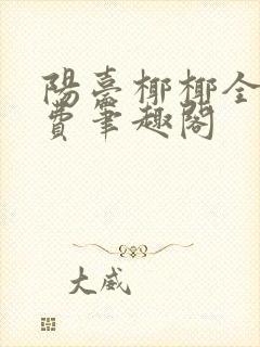 阳台椰椰全文免费笔趣阁