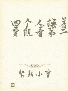 四个人换着来免费观看第二季