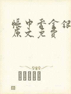 帐中香金银花露原文免费