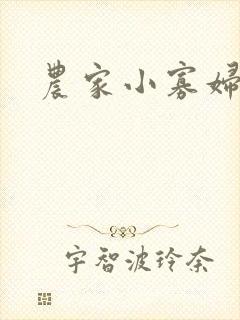 农家小寡妇