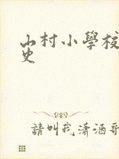 山村小学校长艳史