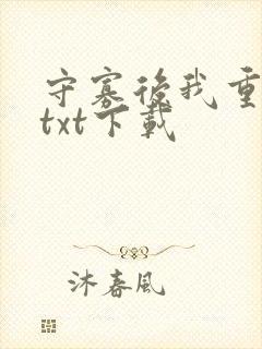 守寡后我重生了txt下载