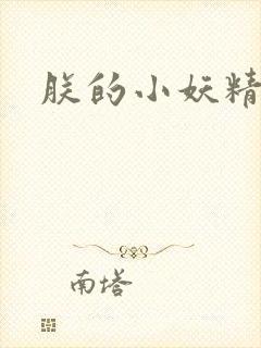朕的小妖精高h