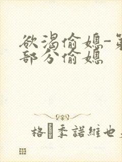 欲渴偷媳-第1部分偷媳