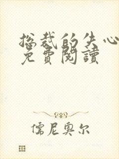 总裁的失心新娘免费阅读