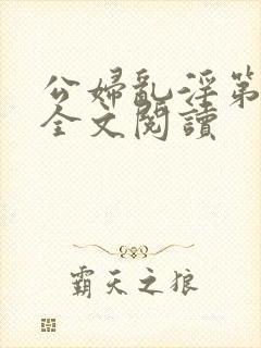 公妇乱淫第1章全文阅读